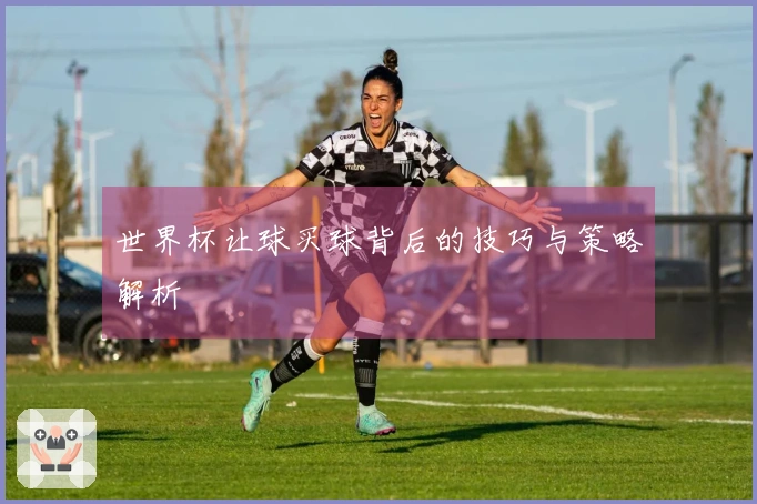 世界杯让球买球背后的技巧与策略解析