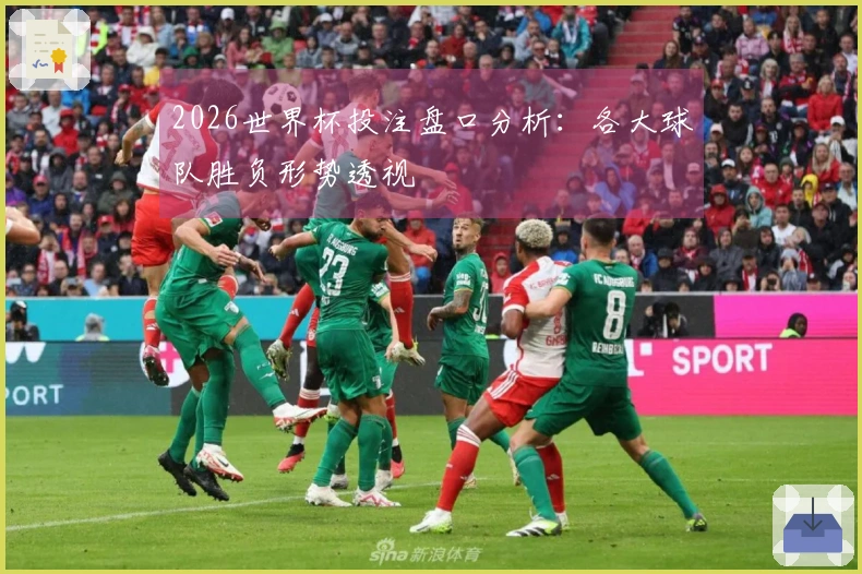 2026世界杯投注盘口分析：各大球队胜负形势透视